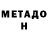 МЕТАДОН белоснежный JMargera